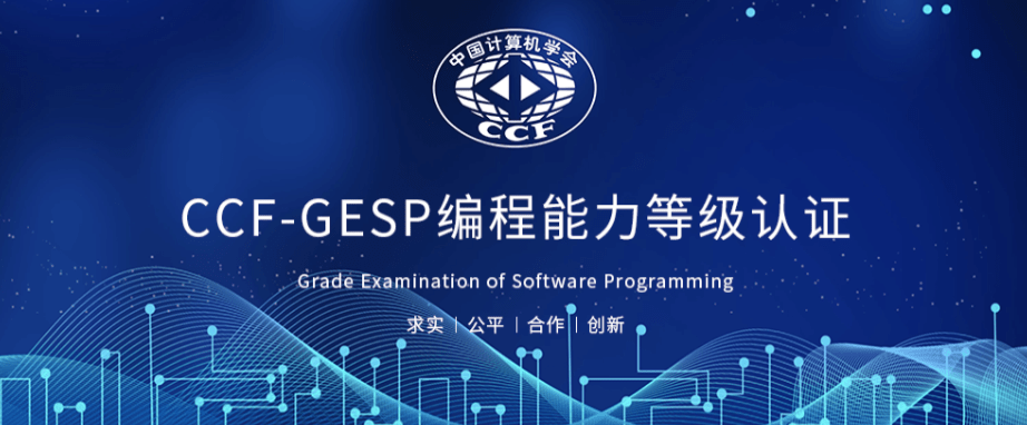 中国计算机学会编程能力等级考试（GESP）